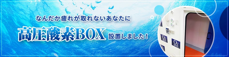 なんだか疲れが取れないあなたに　高圧酸素BOX設置しました！