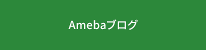 Amebaブログ