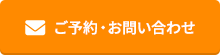 ご予約・お問い合わせ