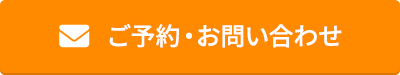 ご予約・お問い合わせ