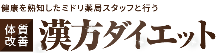 健康を熟知したミドリ薬局スタッフと行う体質改善漢方ダイエット