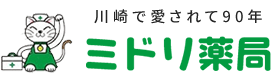 川崎で愛されて90年　ミドリ薬局